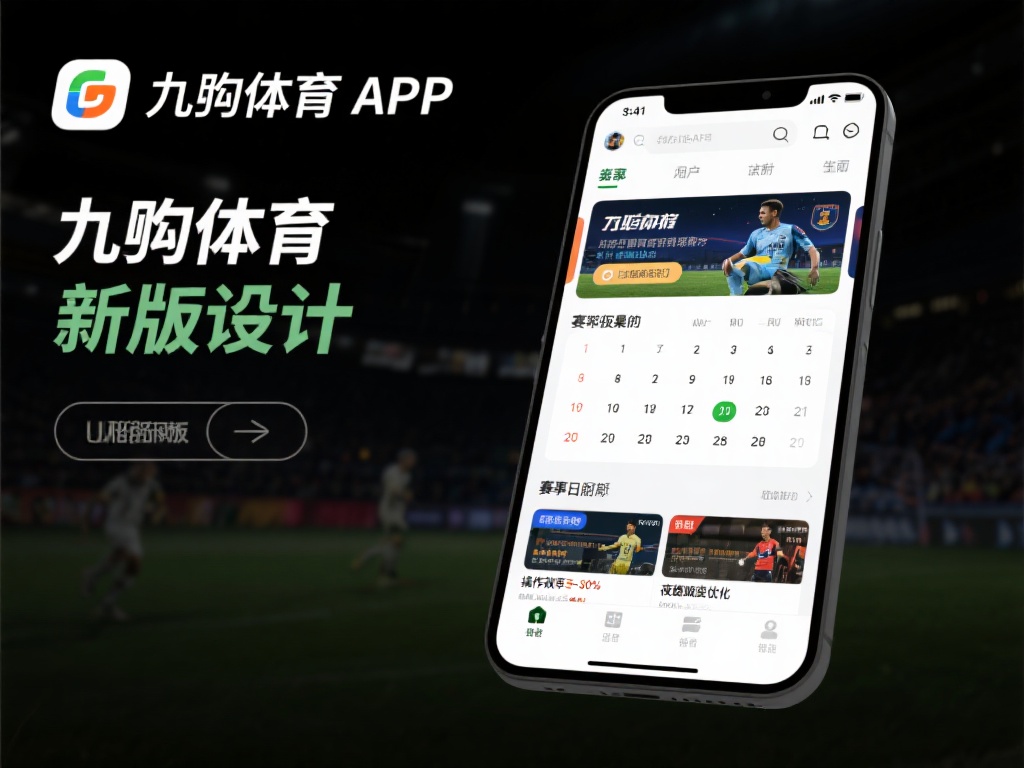 九游体育APP最新版本更新内容详解,带来全新功能与体验升级 (九游体育APP最新版本更新内容详解,新增功能与体验全面升级!) 首先,九游体育APP在新版本中对界面设计进行了全面