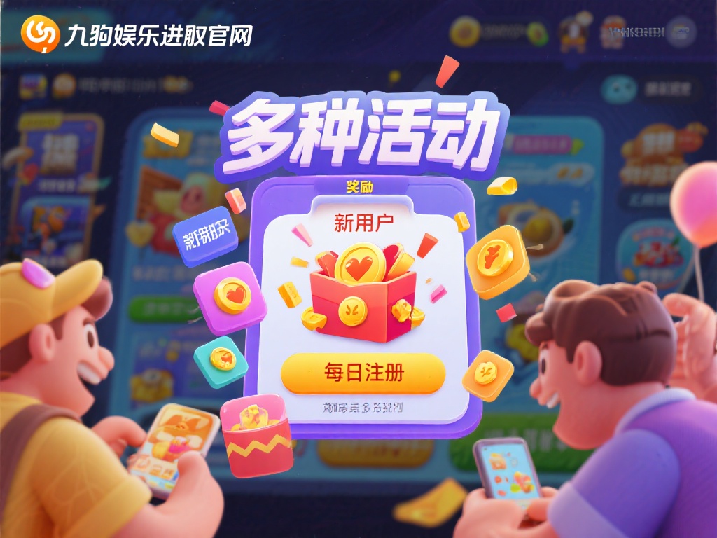除了游戏内容，九游娱乐入口官网还推出多种活动与奖励