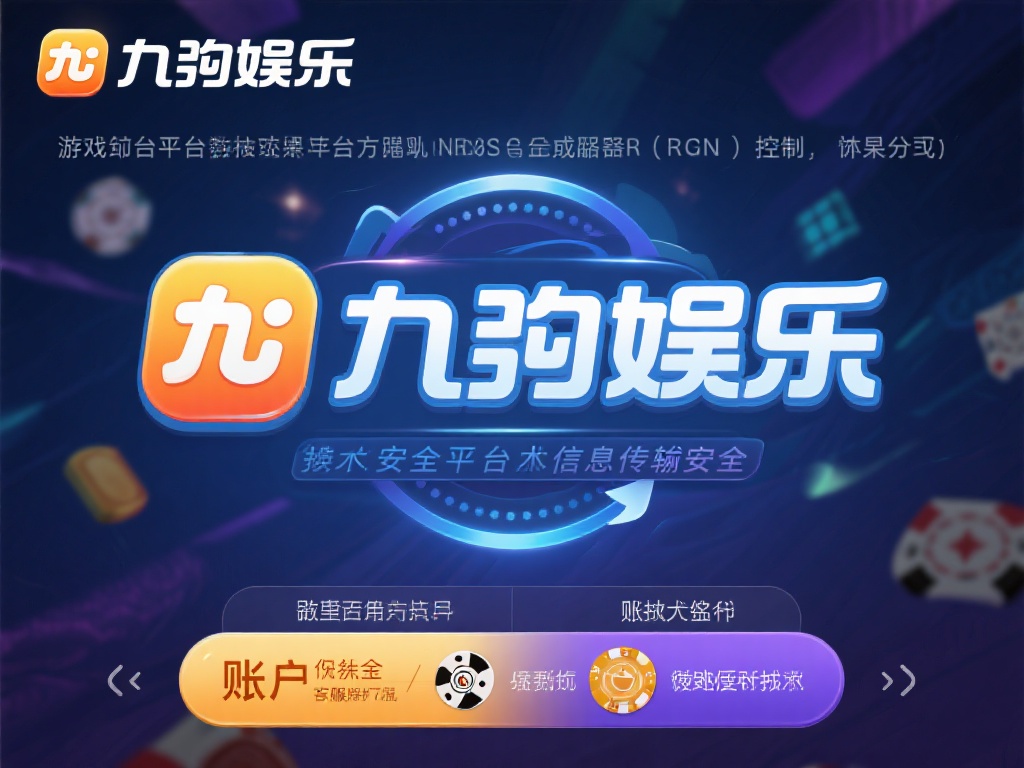 九游娱乐正规吗？深度解析平台合法性与用户真实评价 (九游娱乐是否正规？深度剖析平台合法性与用户真实反馈）
