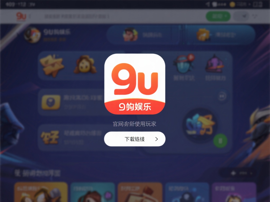 九游娱乐下载网址最新推荐，畅享游戏乐趣只需一键获取 (九游娱乐下载网址最新推荐，一键获取畅享无尽游戏乐趣）