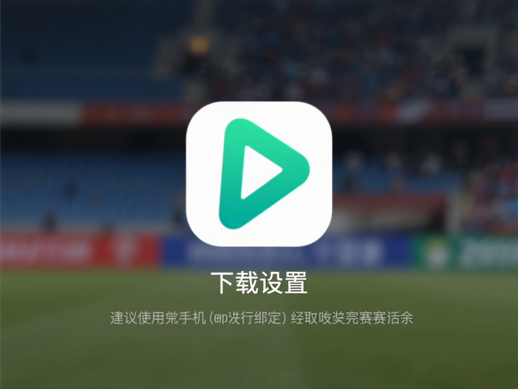 九游体育官方正版下载安装指南，安全便捷获取体育资讯平台 (九游体育官方正版下载安装指南，安全便捷获取最新体育资讯平台）