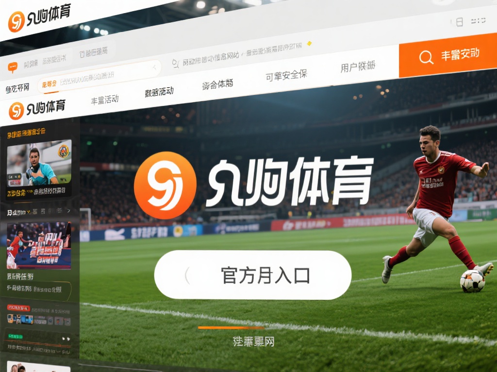 九游体育官方入口在哪?一文教你如何安全访问官方网站平台 (九游体育官方入口在哪里?一文教你安全访问官方网站平台的方法) 在众多体育平台中,九游体育凭借其丰富的赛事资源、流