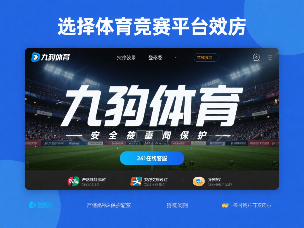 九游体育登录入口官方网站,安全便捷开启您的体育竞技之旅 (九游体育登录入口官方网站,安全便捷开启您的体育竞技新征程) 在选择体育竞技平台时,安全始终是用户最关心的问题之