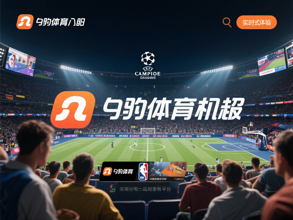 在众多体育平台中，九游体育入口官网凭借其独特的优势