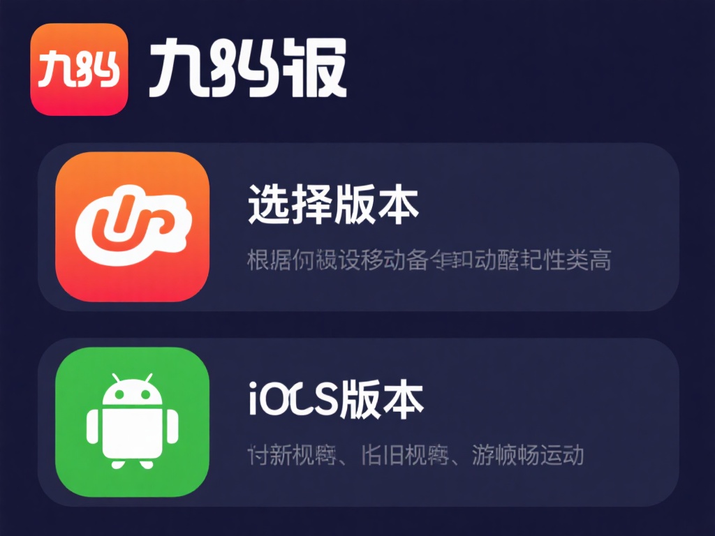 红桃娱乐九游版下载指南:轻松安装,探索无限游戏乐趣与惊喜 (红桃娱乐九游版下载指南:轻松安装,畅享无限游戏乐趣与惊喜体验) 选择适合的版本:根据你的设备类型,选择安卓或iOS