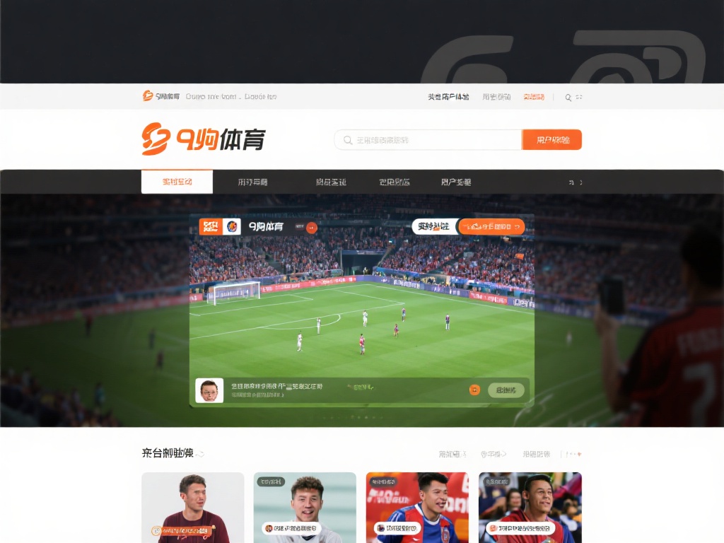 此外，九游体育还注重用户体验，网站的界面设计简洁直