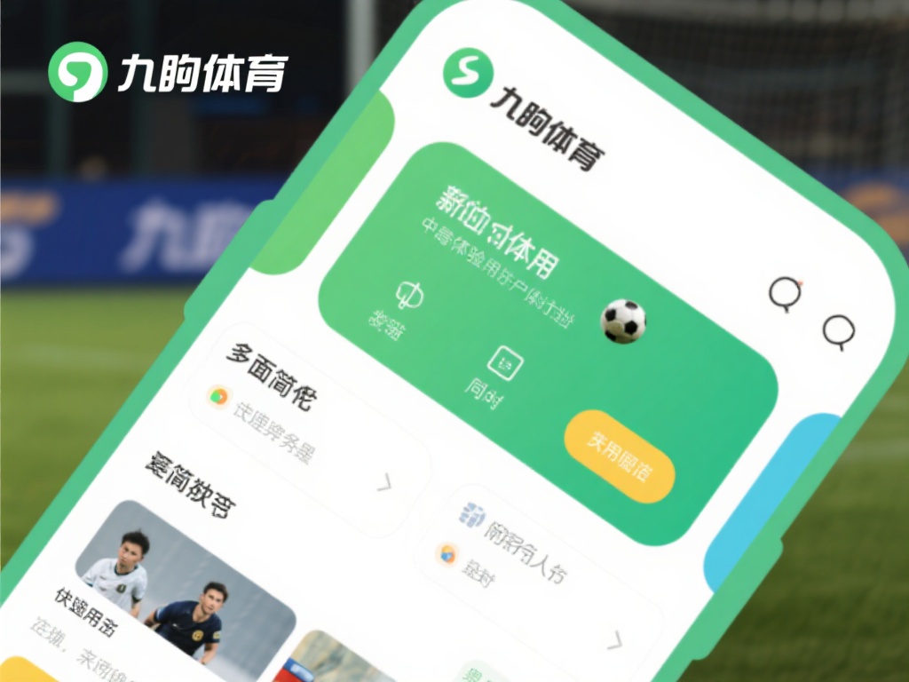 为了更好地服务用户，九游体育在最新版中对用户体验进