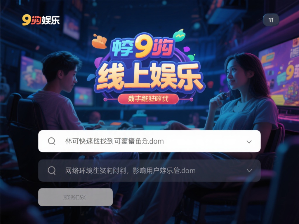 如何快速获取九游娱乐备用域名以确保不间断的娱乐体验 (如何快速获取九游娱乐备用域名确保娱乐体验不中断) 在当今快节奏的数字时代,线上娱乐已经成为许多人放松