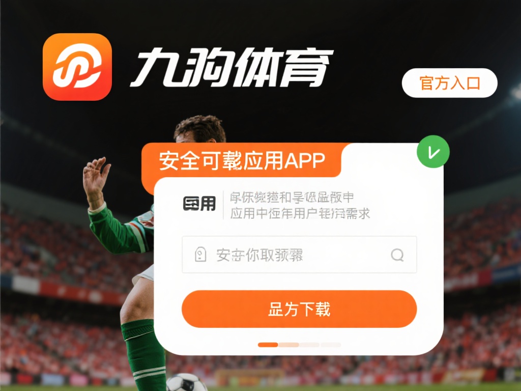 下载一款安全可靠的应用是每位用户的首要需求。为了确