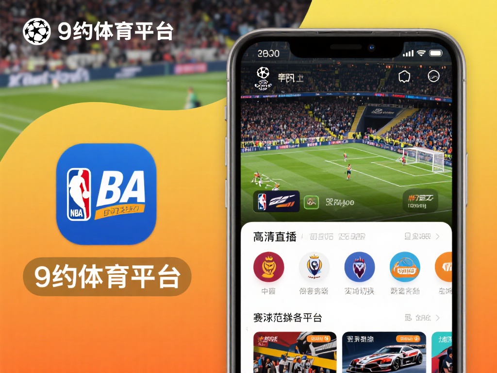 九游体育平台app的一个显著特点是其赛事覆盖范围之