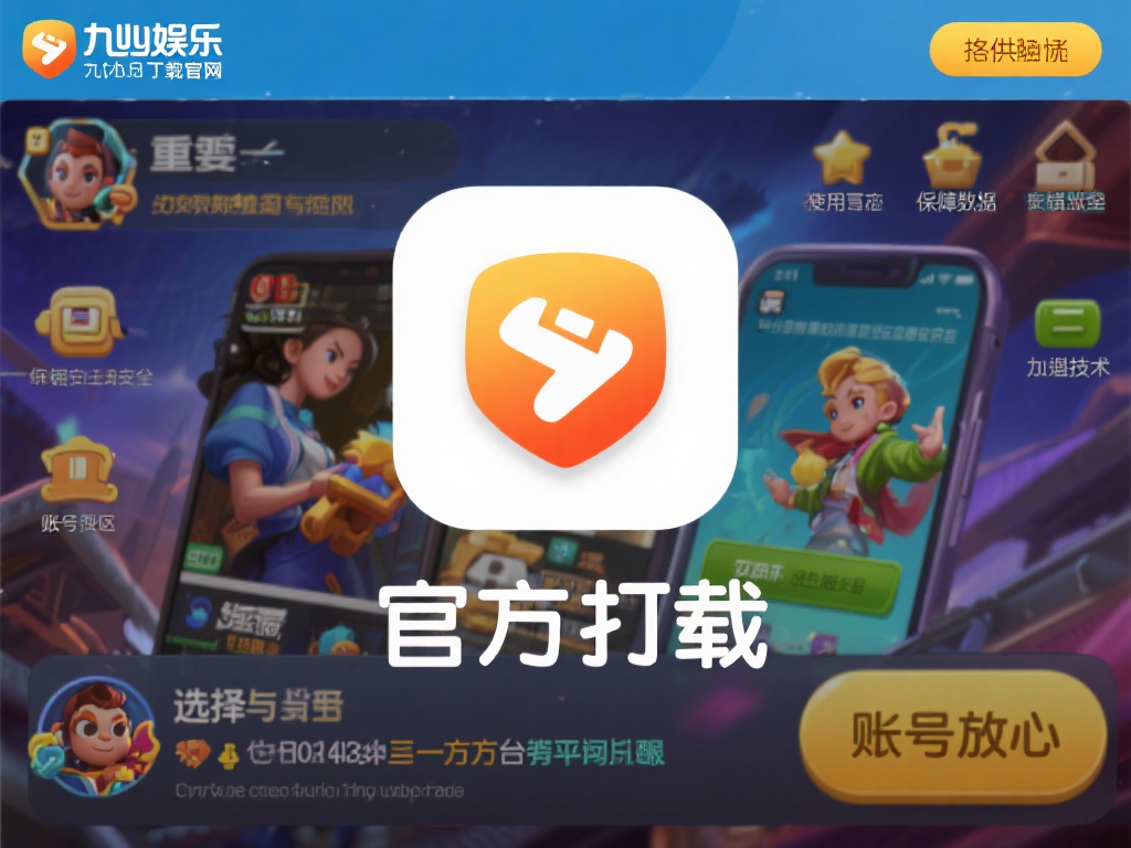 九游娱乐正品官网下载,畅享安全可靠的游戏平台体验 (九游娱乐正品官网下载,畅享安全可靠的顶级游戏平台体验) 更重要的是,官方下载渠道能够保障数据的安全性。许多