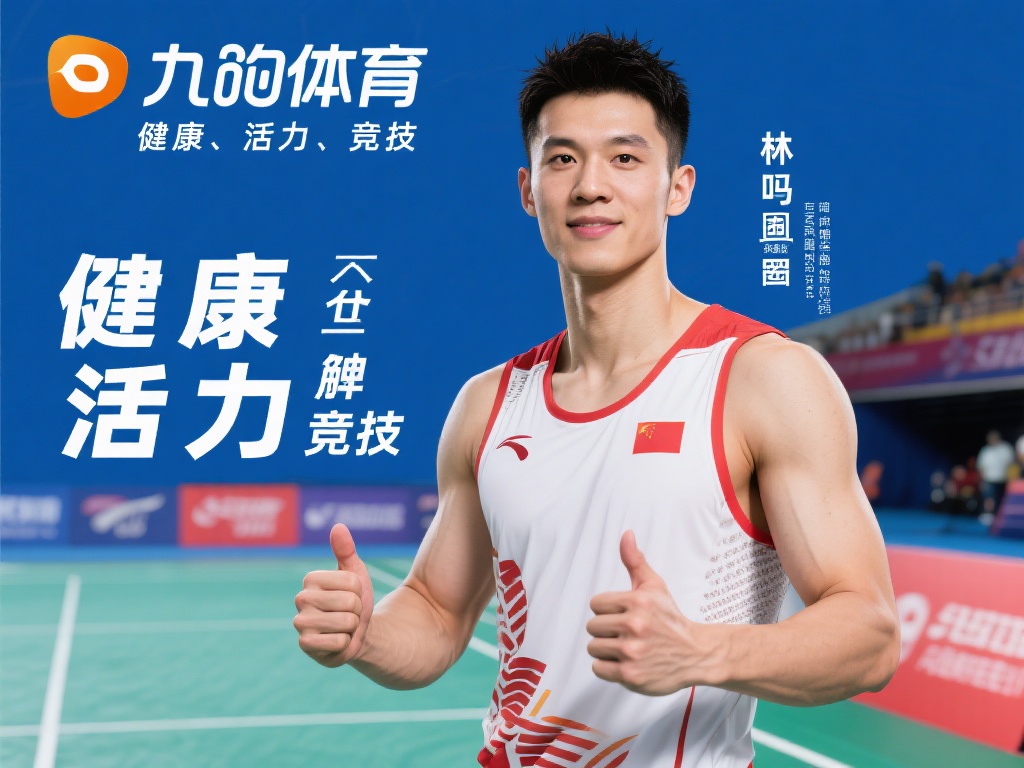 九游体育代言人是谁啊?揭秘品牌背后的明星代言人身份! (九游体育代言人是谁?揭秘品牌明星代言人的神秘身份!) 经过多方了解和官方信息确认,九游体育的代言人正是国