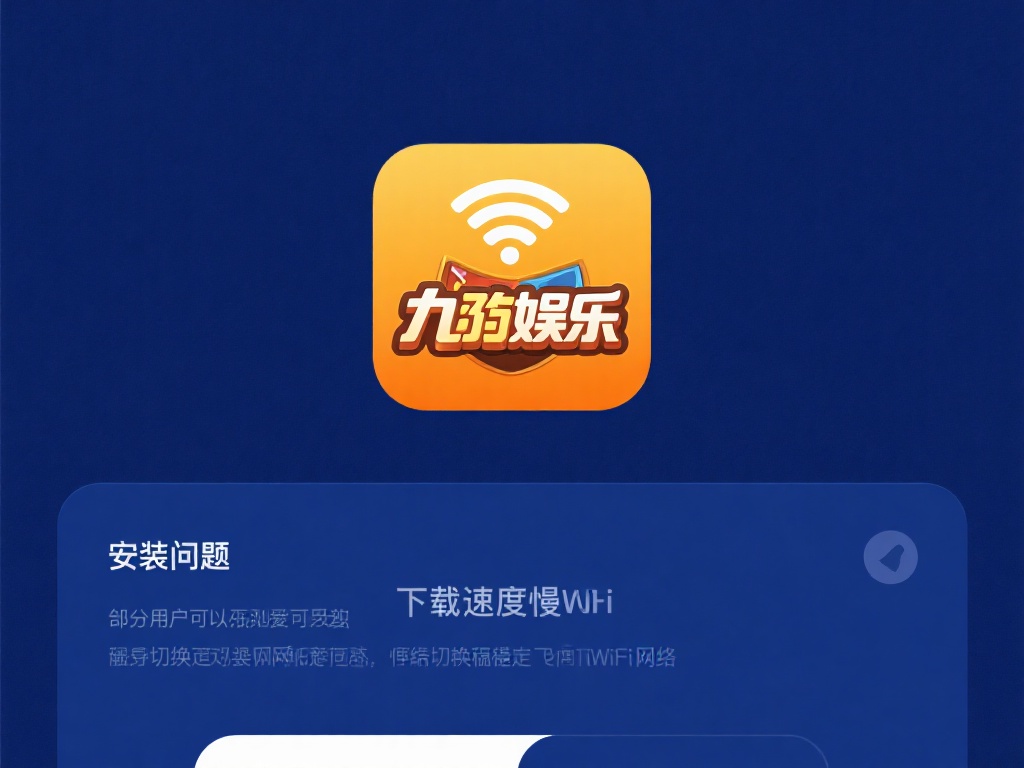 九游娱乐安装指南：轻松下载体验最新游戏娱乐平台 (九游娱乐安装指南：轻松下载畅玩最新游戏娱乐平台教程）